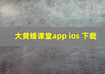 大黄蜂课堂app ios 下载